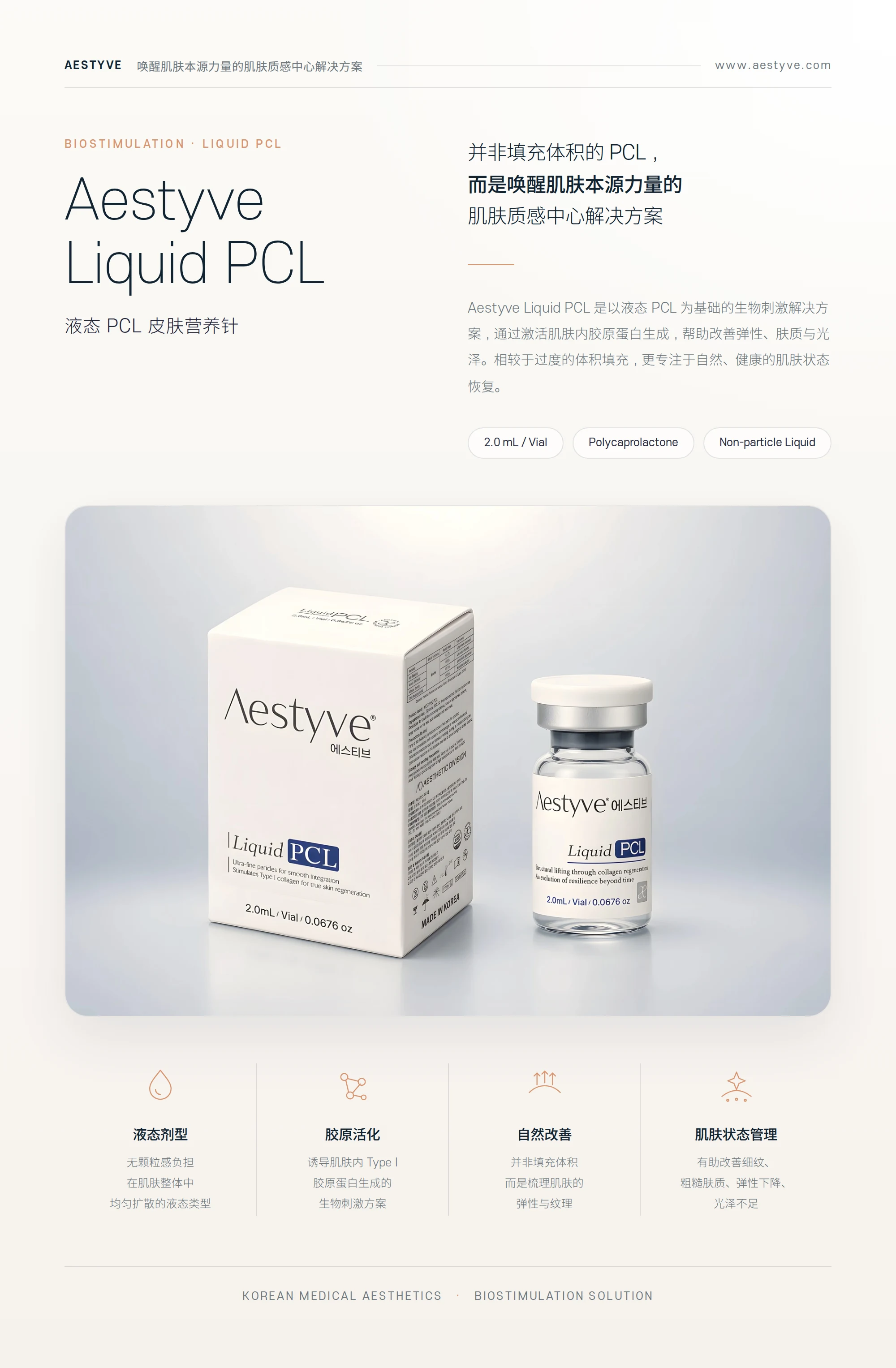 Aestyve Liquid PCL 产品介绍