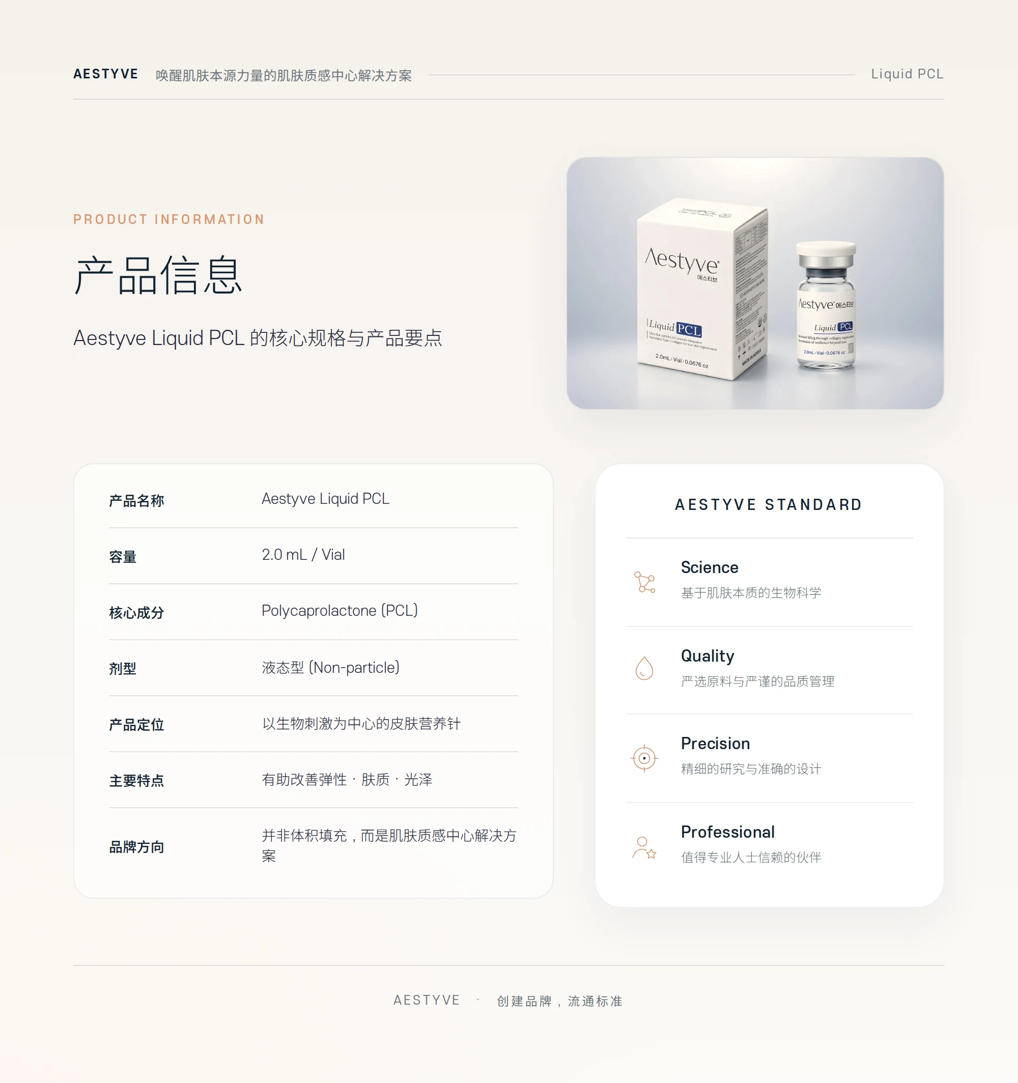 Aestyve Liquid PCL 产品信息
